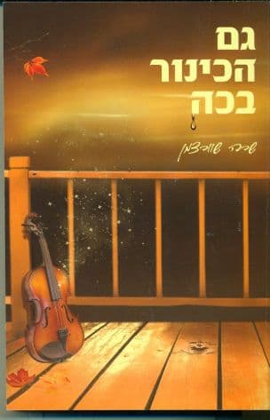 גם הכינור בכה