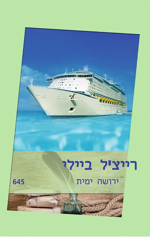 ירושה ימית 645