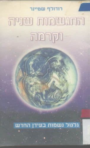 התגשמות שניה וקרמה : שתי אמיתות בסיסיות של הקיום האנושי