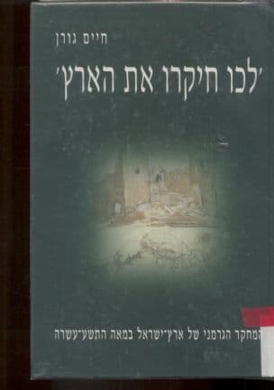 'לכו חיקרו את הארץ' : המחקר הגרמני של ארץ-ישראל במאה התשע-עשרה