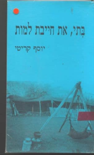 בתי, את חייבת למות