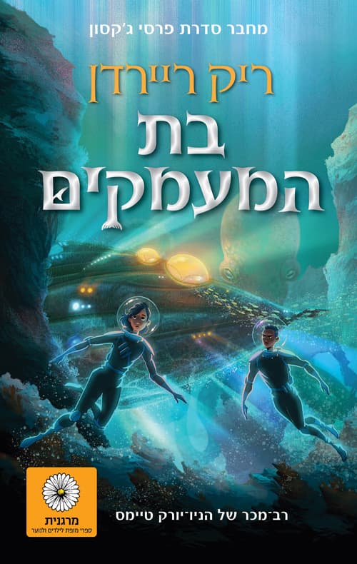 בת המעמקים