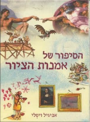 הסיפור של אמנות הציור