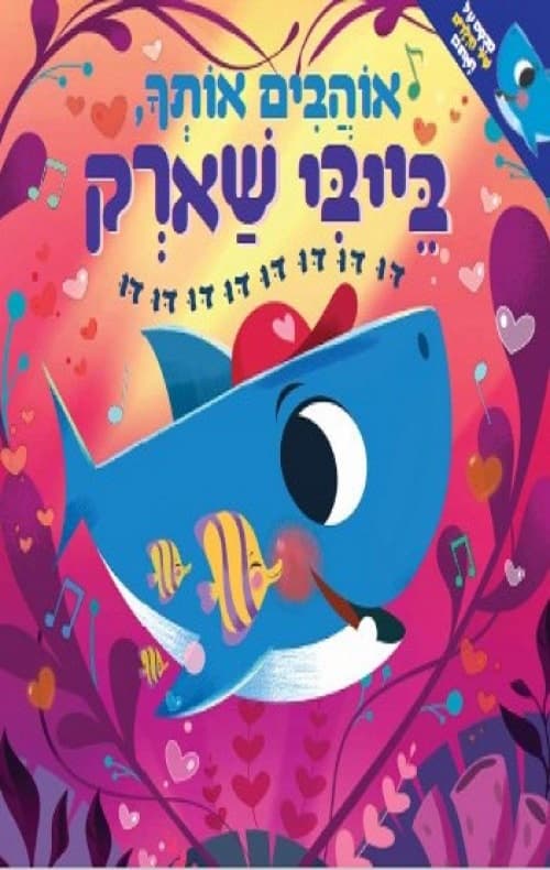 בייבי שארק - אוהבים אותך