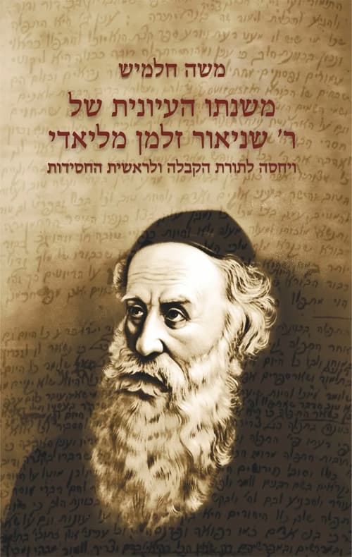 משנתו העיונית של ר' שניאור זלמן מליאדי