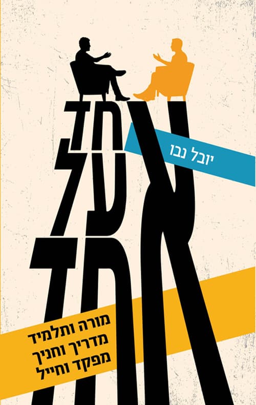 אחד על אחד : מורה ותלמיד, מדריך וחניך, מפקד וחייל