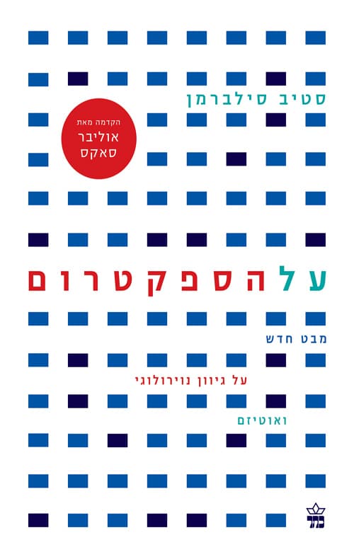 על הספקטרום : מבט חדש על גיוון נוירולוגי ואוטיזם