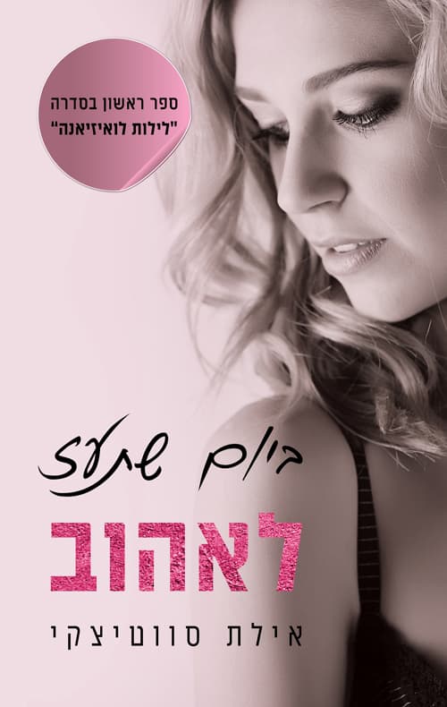 לילות לואיזיאנה 1 - ביום שתעז לאהוב