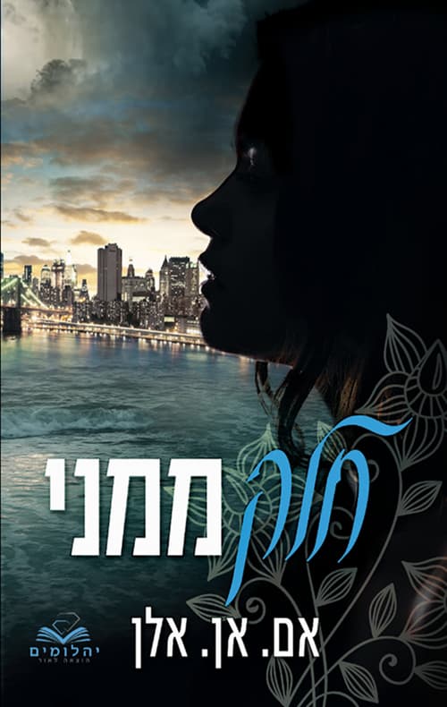 סדרת החלקים 1 - חלק ממני