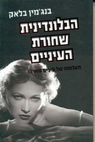 הבלונדינית שחורת העיניים: תעלומה של פיליפ מארלו