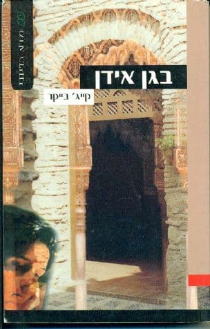 בגן אידן