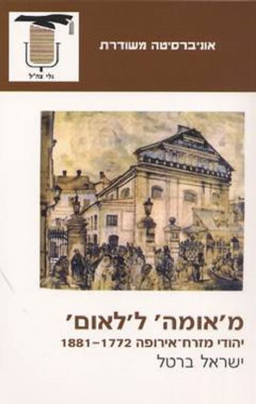 מ'אומה' ל'לאום' : יהודי מזרח-אירופה 1881-1772