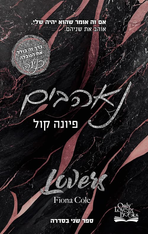 קלפי האהבה 2 - נאהבים + כניעה