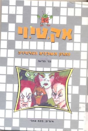 אק. טי. וי. : פתרון תשבצים בטלוויזיה