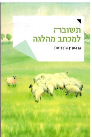 תשובה למכתב מהלגה