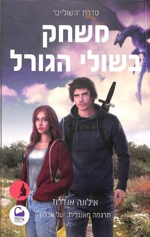 משחק בשולי הגורל 3