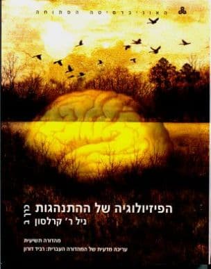הפיזיולוגיה של ההתנהגות