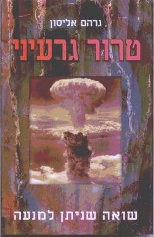 טרור גרעיני : שואה שניתן למנעה