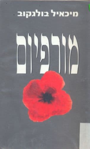 מורפיום