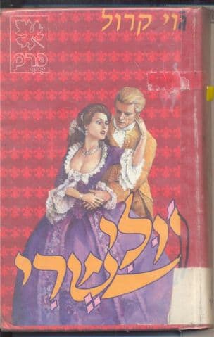 ג'ולי שרי