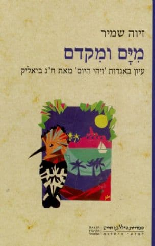 מים ומקדם : עיון באגדות "ויהי היום" מאת ח"נ ביאליק