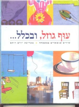 עוף גוזל, ובכלל--- : שירים שנשארים במשפחה