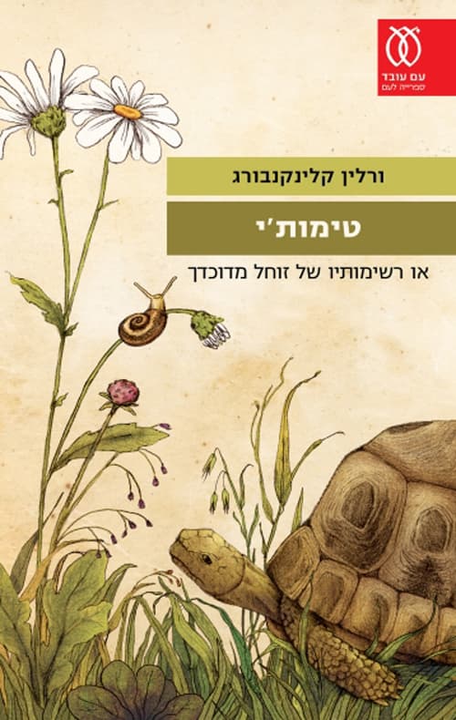 טימות'י, או, רשימותיו של זוחל מדוכדך