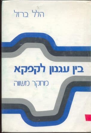 בין עגנון לקאפקא; מחקר משוה