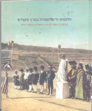 חלומות ודיפלומטיה בארץ הקודש : קונסולים אמריקנים בירושלים במאה ה-19