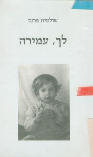 לך, עמירה