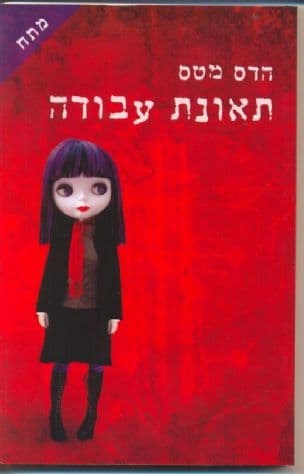 תאונת עבודה