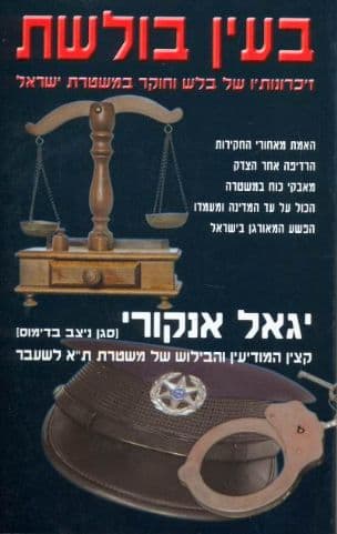 בעין בולשת : זיכרונותיו של בלש וחוקר במשטרת ישראל