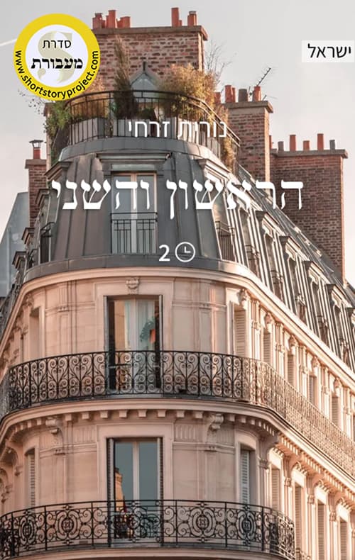 הראשון והשני