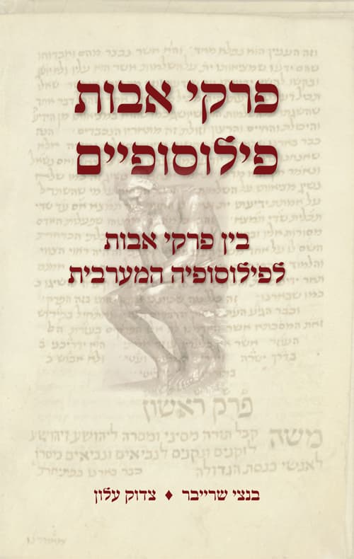פרקי אבות פילוסופיים