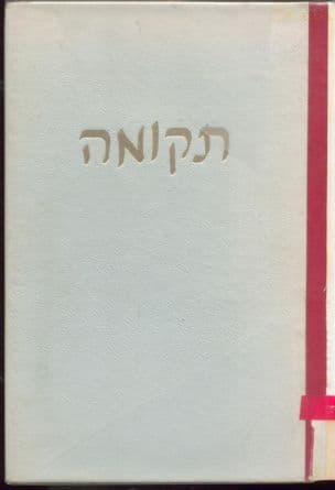 תקומה : משירי הארץ וסיפוריה
