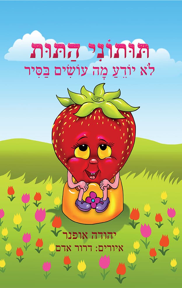תותוני התות לא יודע מה עושים בסיר