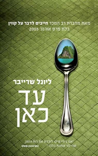 עד כאן