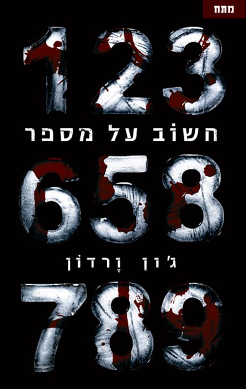 חשוב על מספר