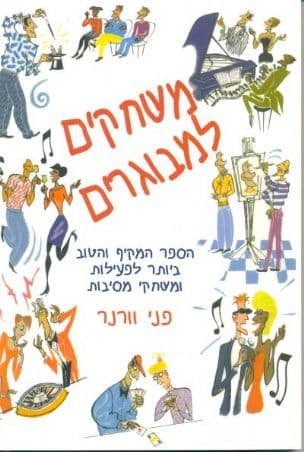 משחקים למבוגרים : הספר... לפעילויות ומשחקי מסיבות