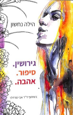 גירושין. סיפור. אהבה.