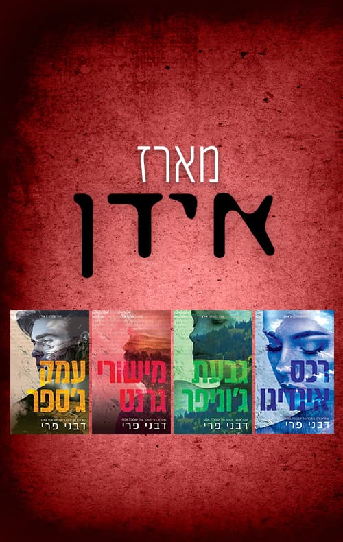 מארז אידן