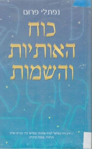 כוח האותיות והשמות