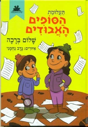 תעלומת הסופים האבודים