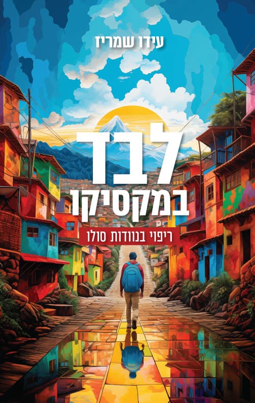 לבד במקסיקו - ריפוי בנוודות סולו