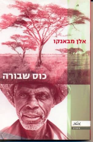 כוס שבורה