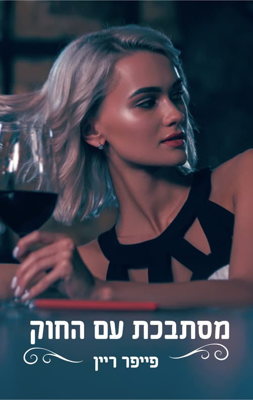 הצווארון הכחול 2 - מסתבכת עם החוק