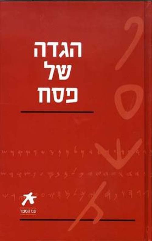 עם הספר - הגדה של פסח