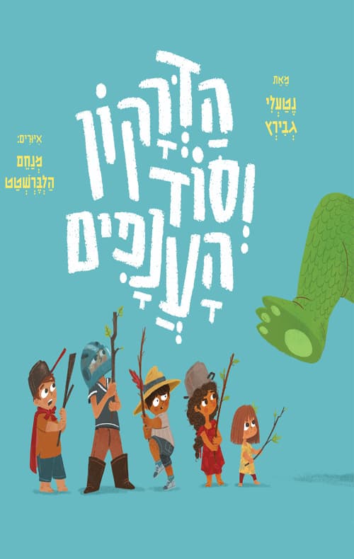 הדרקון וסוד הענפים