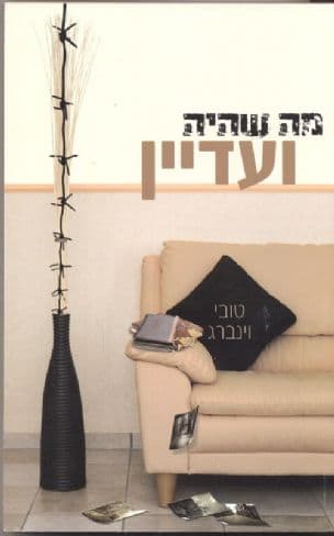 מה שהיה ועדיין