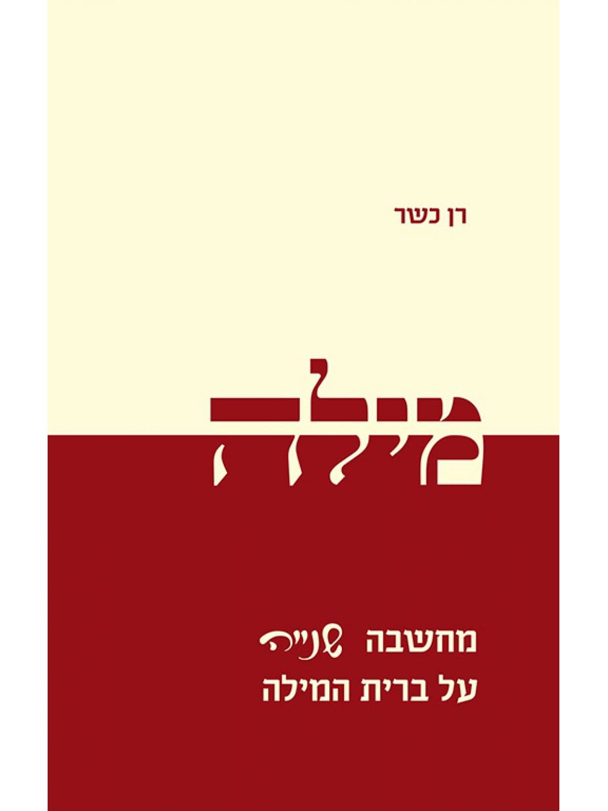 מילה - מחשבה שנייה על ברית המילה